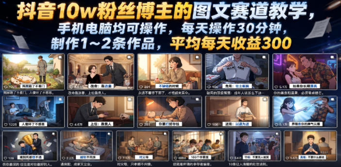 抖音10w粉丝博主的图文赛道教学，手机电脑均可操作，每天操作30分钟，制作1~2条作品，平均每天收益300-米壳知道—知识分享平台
