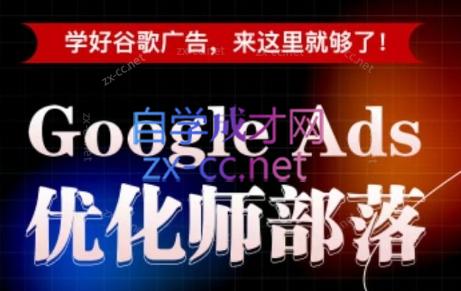 孙谦老师·Google Ads优化师部落视频学习课程(更新2026)-米壳知道—知识分享平台