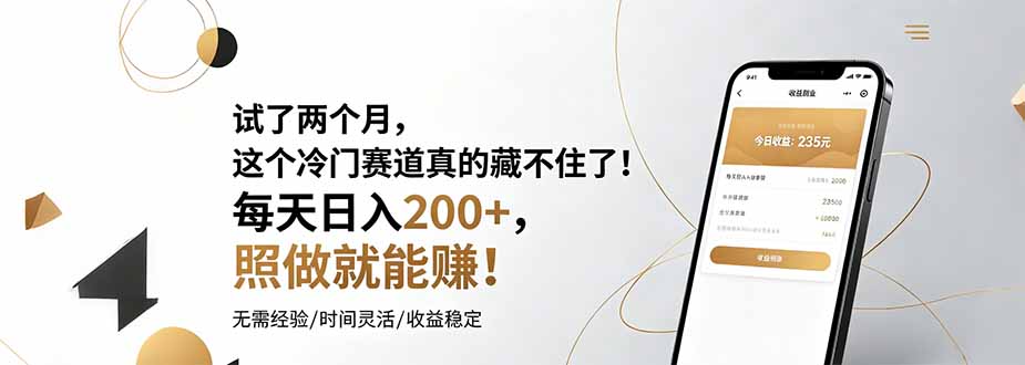试了两个月，这个冷门赛道真的藏不住了！每天日入200+，照做就能赚！-米壳知道—知识分享平台
