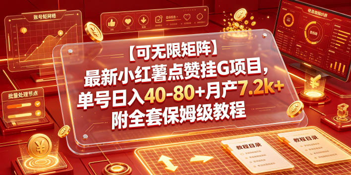 【可无限矩阵】最新小红薯点赞挂G项目，单号日入40-80+月产7.2k+附全套保姆级教程【揭秘】-米壳知道—知识分享平台