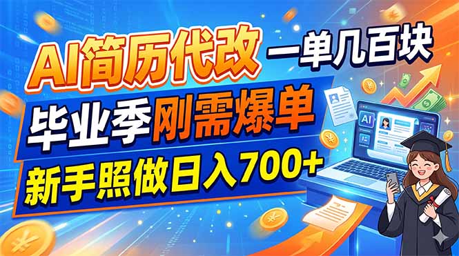 AI简历代改，一单几百块，毕业季刚需爆单，新手照做日入700+-米壳知道—知识分享平台