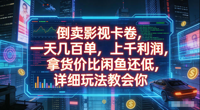 倒卖影视卡卷，拿货价比闲鱼还低，一天几百单，单日1k+利润，详细玩法教会你【揭秘】-米壳知道—知识分享平台