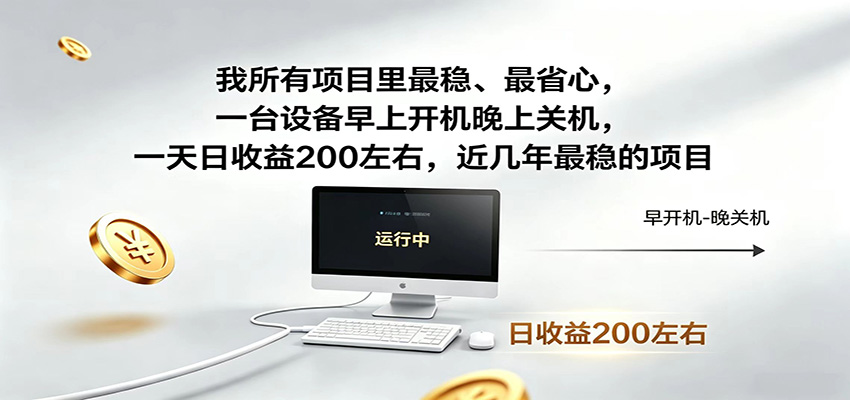 近年最稳挂机副业，一台设备轻松增收，早开晚关，电脑挂机每日稳定收益200+-米壳知道—知识分享平台