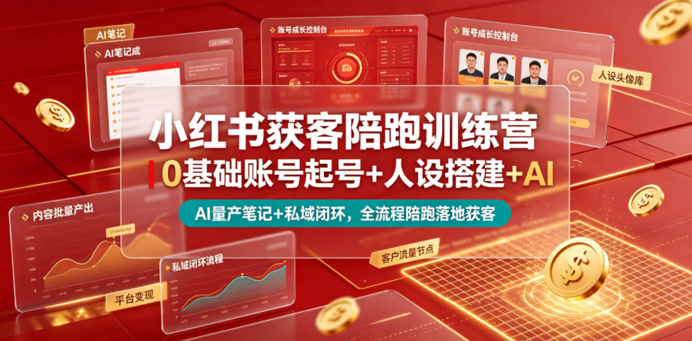小红书获客陪跑训练营｜0基础账号起号+人设搭建+AI量产笔记+平台变现+私域闭环，全流程陪跑落地获客-米壳知道—知识分享平台