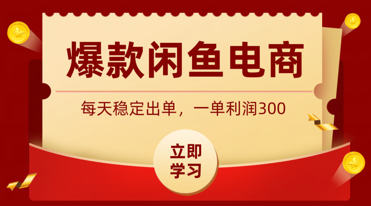 爆款闲鱼电商，卖法简单粗暴，长期稳定可做，一单利润300-米壳知道—知识分享平台