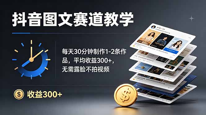 抖音图文赛道教学：每天30分钟制作1-2条作品，平均收益300+，无需露脸不拍视频-米壳知道—知识分享平台