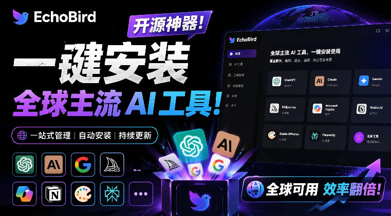 一键安装和修复Claude Code、OpenClaw、Codex等主流AI工具！Github开源神器，小白可用，EchoBird-米壳知道—知识分享平台