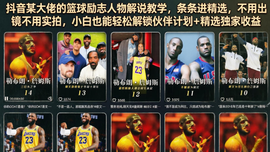 抖音某大佬的篮球励志人物解说教学，条条进精选，不用出镜不用实拍，小白也能轻松解锁伙伴计划+精选独家收益-米壳知道—知识分享平台