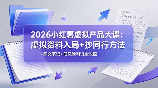 2026小红薯虚拟产品大课：虚拟资料入局+抄同行方法+图文笔记+低风险引流全攻略-米壳知道—知识分享平台