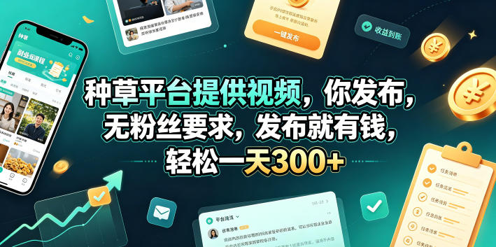 种草平台提供视频，你发布，无粉丝要求，发布就有钱，轻松一天300+【揭秘】-米壳知道—知识分享平台
