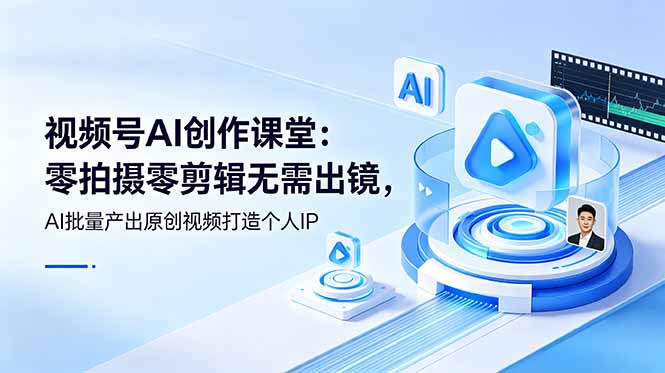 视频号AI创作课堂：零拍摄零剪辑无需出镜，AI批量产出原创视频打造个人IP-米壳知道—知识分享平台