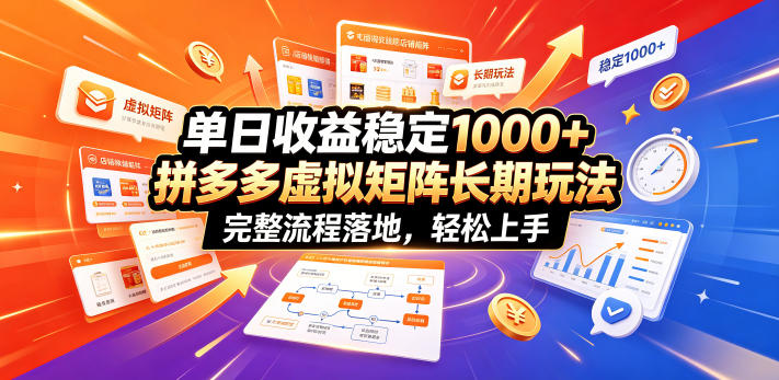 单日收益稳定1000+，拼多多虚拟矩阵长期玩法，完整流程落地，轻松上手【揭秘】-米壳知道—知识分享平台