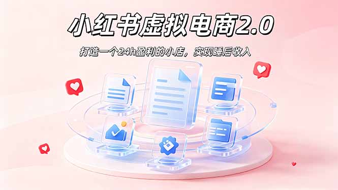 2026 年最强风口掘金项目：AI小红书虚拟电商，布局搜索流量，每日躺赚500+-米壳知道—知识分享平台