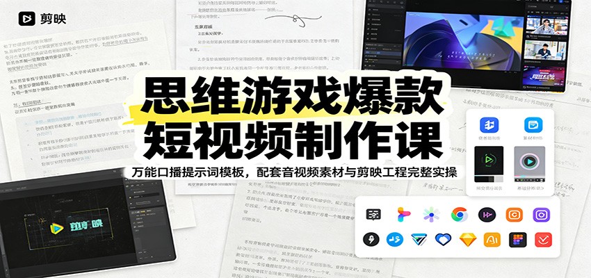 思维游戏爆款短视频制作课：万能口播提示词模板，配套音视频素材与剪映工程完整实操-米壳知道—知识分享平台
