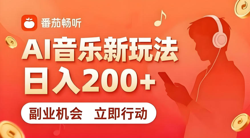 7月番茄畅听独家玩法，副业必看！日入200+，超简单，复制粘贴就行，长期稳定可做！【揭秘】-米壳知道—知识分享平台
