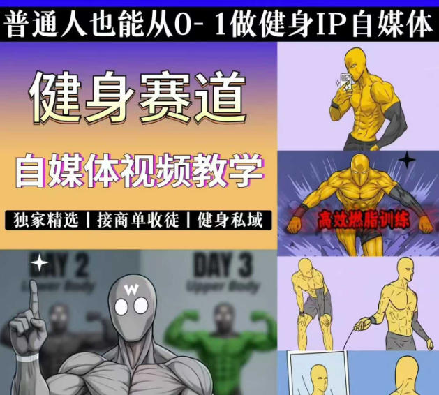 抖音某博主的健身热门短视频赛道教学，精选独家，接商单或者健身私域，零基础也能快速入局-米壳知道—知识分享平台
