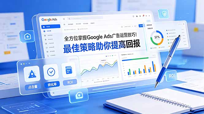 全方位掌握 Google Ads 广告运营技巧！最佳策略助你提高回报【原创双语字幕】-米壳知道—知识分享平台