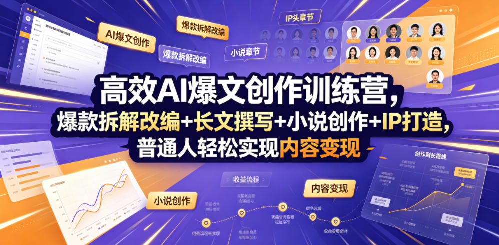 高效AI爆文创作训练营，爆款拆解改编+长文撰写+小说创作+IP打造，普通人轻松实现内容变现-米壳知道—知识分享平台