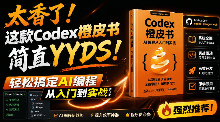 Codex橙皮书简直YYDS，非官方开源的Codex全链路指南，轻松搞定AI编程入门到实战【文档】-米壳知道—知识分享平台