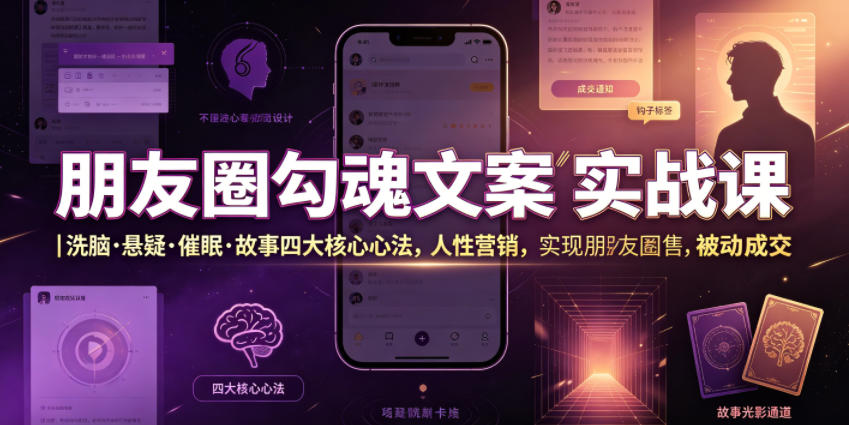 朋友圈勾魂文案实战课｜洗脑·悬疑·催眠·故事四大核心心法，吃透人性营销，实现朋友圈不销而售被动成交-米壳知道—知识分享平台