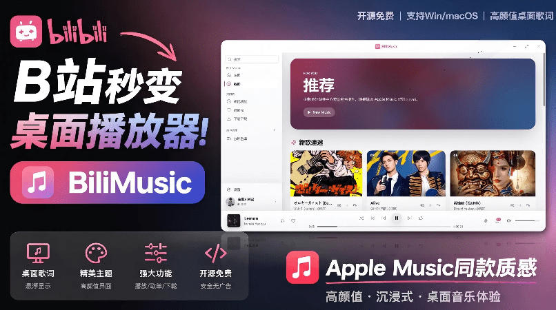 B站秒变音乐播放器！完全开源免费，把B站变成像Apple Music一样顺手的桌面音乐资料库，BiliMusic-米壳知道—知识分享平台