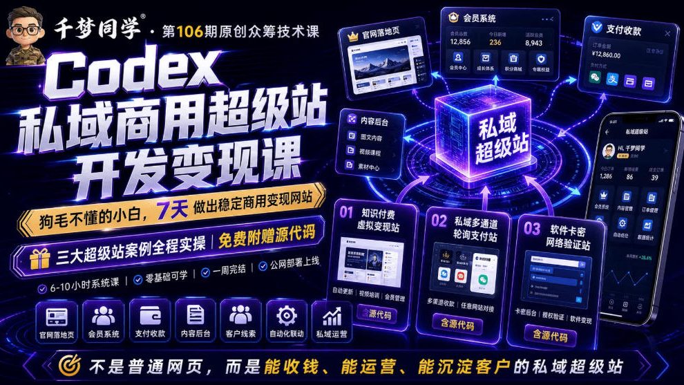 Codex私域商用超级站Ai开发变现课，7天带你从零基础到能自己动手做出能收钱、能运营、能沉淀客户的私域超级站-米壳知道—知识分享平台