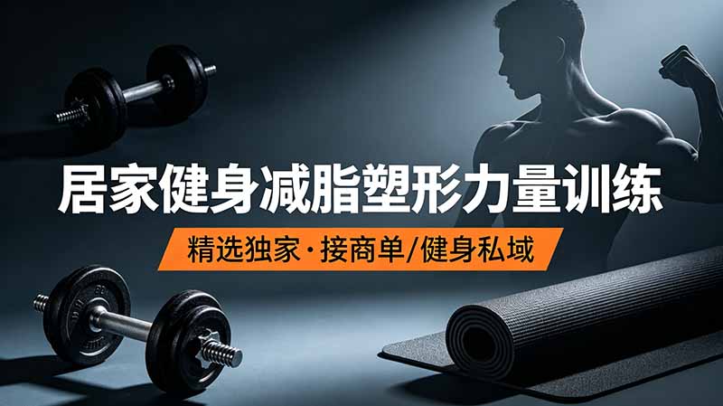 抖音健身热门短视频教学：居家健身减脂塑形力量训练，精选独家，接商单或者健身私域-米壳知道—知识分享平台