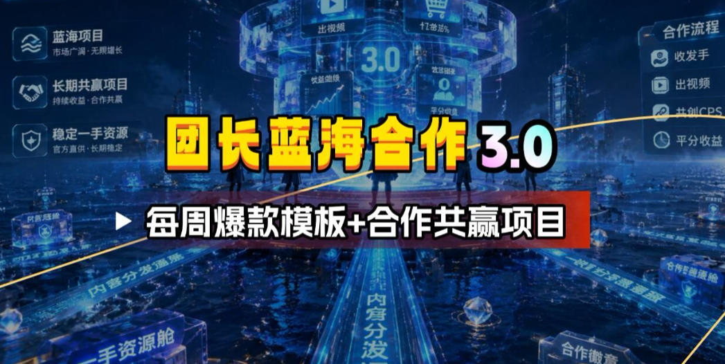 团长蓝海合作3.0，每周爆款模板+合作共赢项目-米壳知道—知识分享平台
