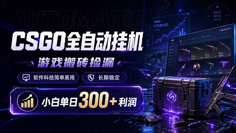 CSGO全自动挂机，游戏搬砖捡漏，软件科技简单易用，长期稳定，小白单日300+利润-米壳知道—知识分享平台