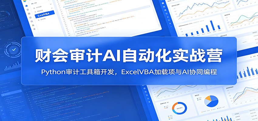 财会审计AI自动化实战营：Python审计工具箱开发，ExcelVBA加载项与AI协同编程-米壳知道—知识分享平台
