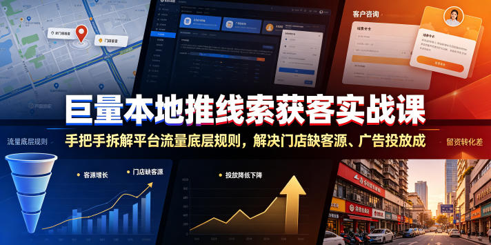 巨量本地推线索获客实战课，手把手拆解平台流量底层规则，解决门店缺客源、广告投放成本高、留资转化差等痛点-米壳知道—知识分享平台