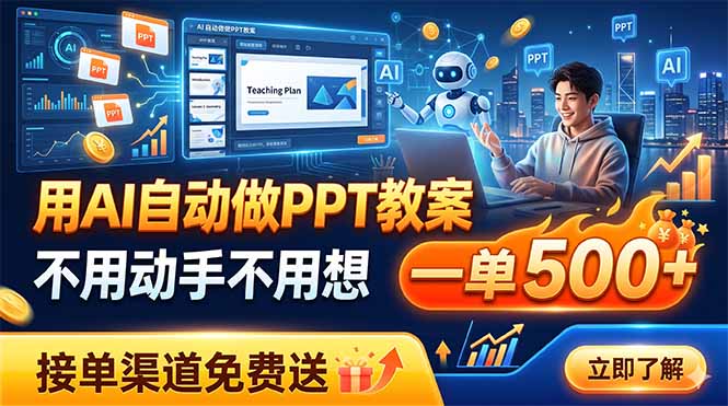 用AI自动做PPT教案，不用动手不用想，一单500+，接单渠道免费送-米壳知道—知识分享平台