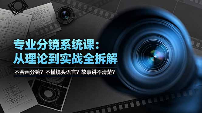不会画分镜？不懂镜头语言？故事讲不清楚？专业分镜系统课，从理论到实战全拆解！-米壳知道—知识分享平台