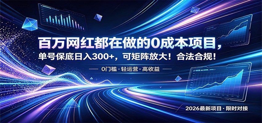 百万网红都在做的0成本项目，单号保底日入300+，可矩阵放大！合法合规！-米壳知道—知识分享平台