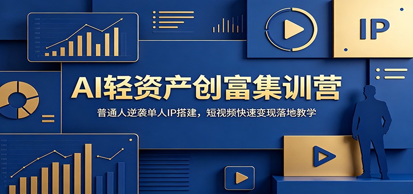 AI轻资产创富集训营：普通人逆袭单人IP搭建，短视频快速变现落地教学-米壳知道—知识分享平台