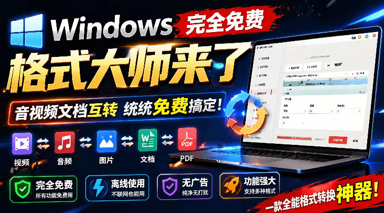 Windows完全免费格式大师来了，音视频文档互转统统免费搞定！免费无广，离线使用格式大师-米壳知道—知识分享平台