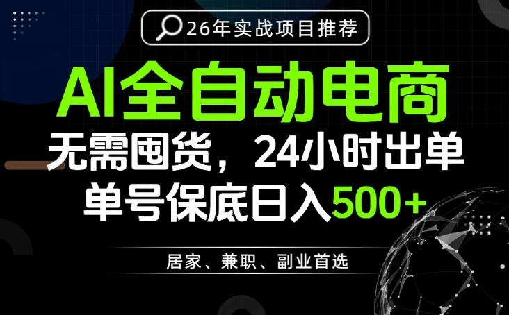 24小时就能出单变现，AI解放双手，全流程托管，单号保底日入500+【揭秘】-米壳知道—知识分享平台