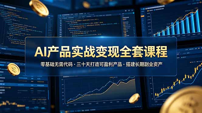 AI产品实战变现全套课程，零基础无需代码，三十天打造可盈利产品搭建长期副业资产-米壳知道—知识分享平台
