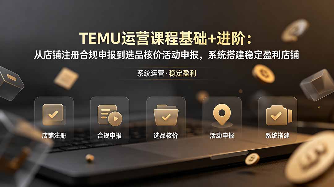 TEMU运营课程(基础+进阶-米壳知道—知识分享平台
