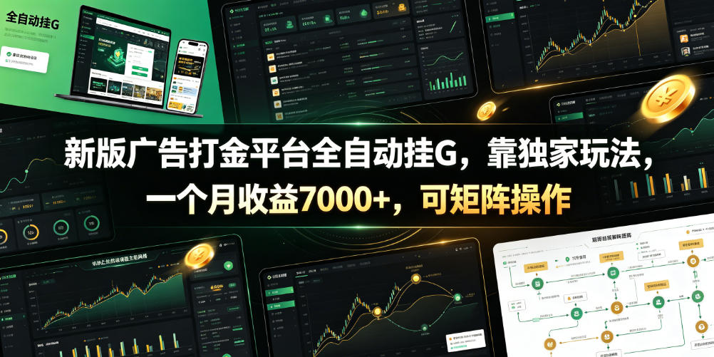 新版广告打金平台全自动挂G，靠独家玩法，一个月收益7000+，可矩阵操作【附全套脚本】【揭秘】-米壳知道—知识分享平台