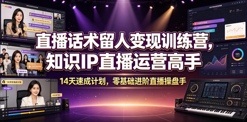 直播话术留人变现训练营，知识IP直播运营高手，14天速成计划，零基础进阶直播操盘手-米壳知道—知识分享平台