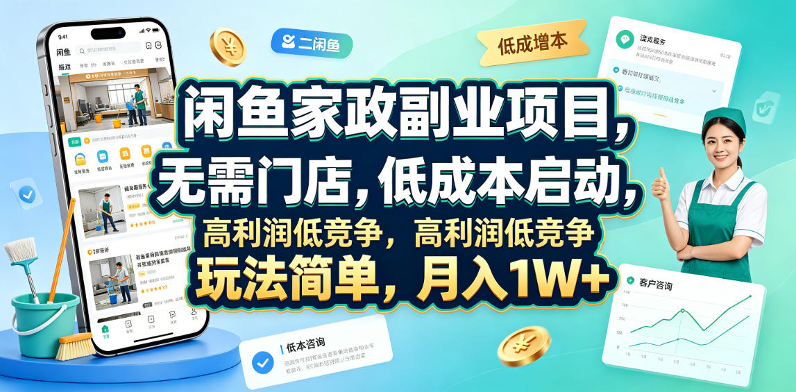 闲鱼家政副业项目，无需门店，低成本启动，高利润低竞争，玩法简单，月入1W+-米壳知道—知识分享平台