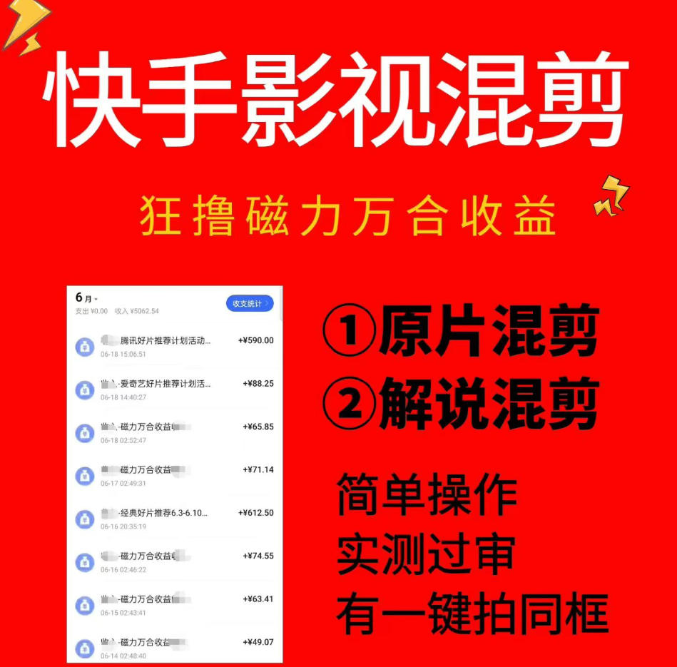 快手影视混剪项目，狂撸磁力万合收益，简单操作，实测过审，有一键拍同框，单日收益500+-米壳知道—知识分享平台