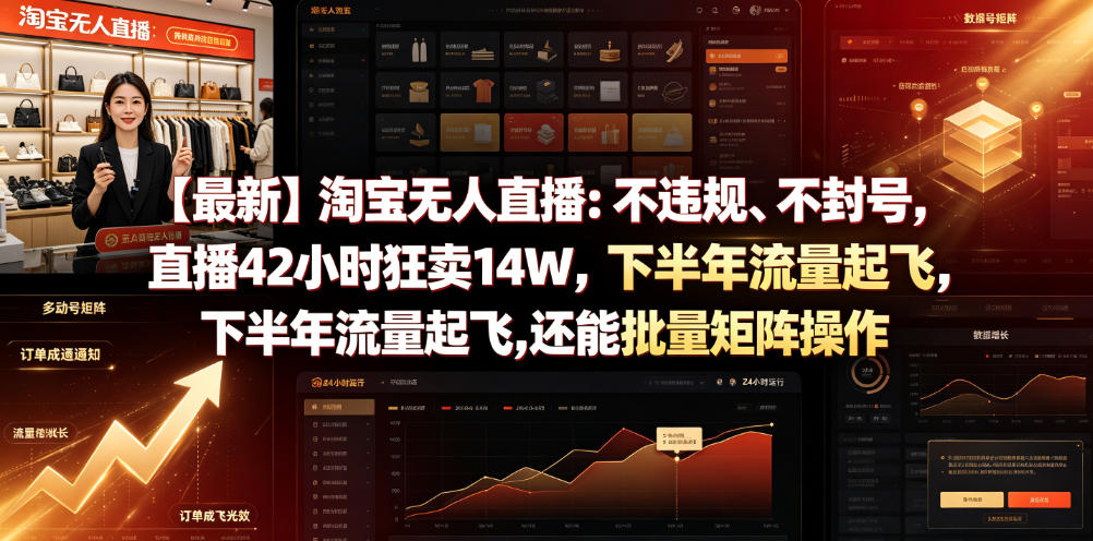 【最新】淘宝无人直播：不违规、不封号，直播42小时狂卖14W，下半年流量起飞，还能批量矩阵操作【揭秘】-米壳知道—知识分享平台