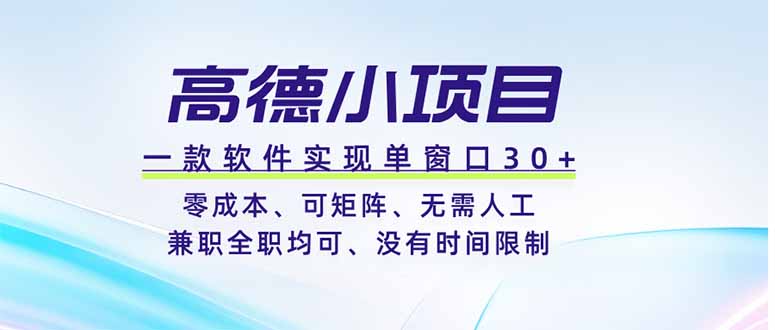 高德小项目，一款软件实现单窗口+、零成本、可矩阵、零人工、兼职全职均可、没有时间限制-米壳知道—知识分享平台