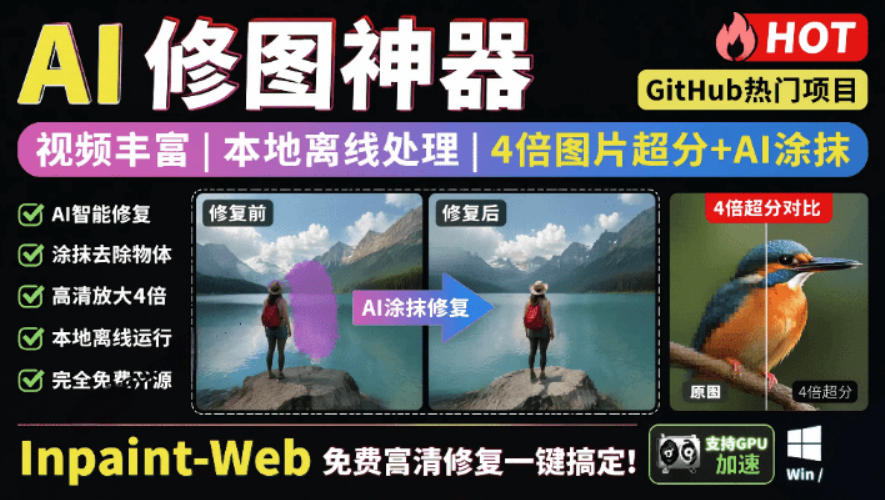 本地离线处理，4倍图片超分+AI涂抹去水印！Github上热门神器，免费高清修复图一键搞定！Inpaint-Web-米壳知道—知识分享平台