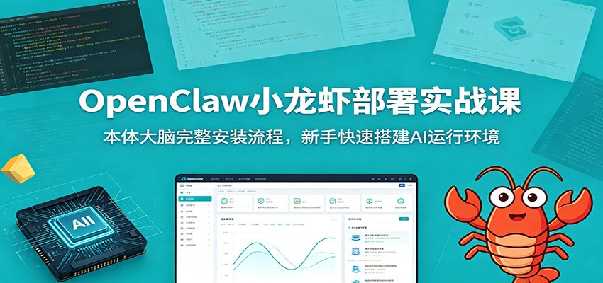 OpenClaw小龙虾部署实战课：本体大脑完整安装流程，新手快速搭建AI运行环境-米壳知道—知识分享平台