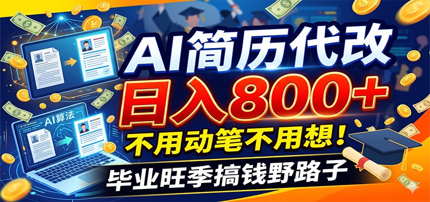 毕业季+秋招双重爆单！AI简历代改日入800+，不用动笔不用想！-米壳知道—知识分享平台