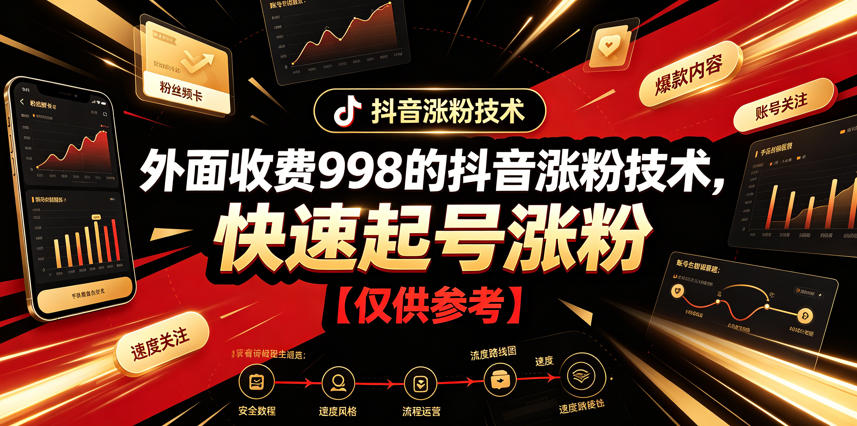 外面收费998的抖音涨粉技术，快速起号涨粉【仅供参考】-米壳知道—知识分享平台