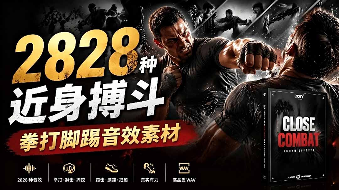 宝藏级别音效！2828种近身搏斗拳打脚踢音效素材，全部中文分类，免解压使用  Close Combat-米壳知道—知识分享平台